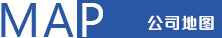 公司地圖 公司地圖